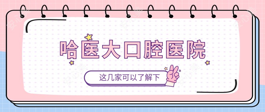 哈医大口腔医院