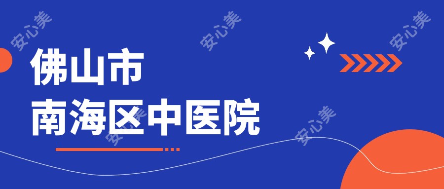 佛山市南海区中医院