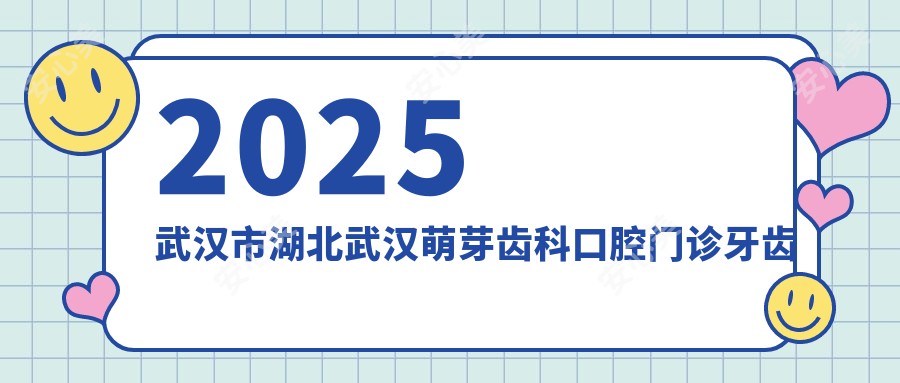 2025武汉市湖北武汉萌芽齿科口腔门诊牙齿矫正多少钱?隐形矫正2W+/传统托槽1.5W+/种植牙1.8W+