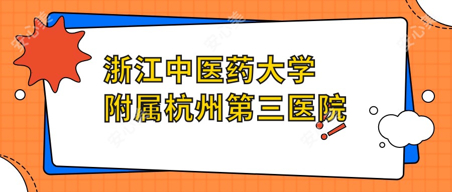 浙江中医药大学附属杭州第三医院