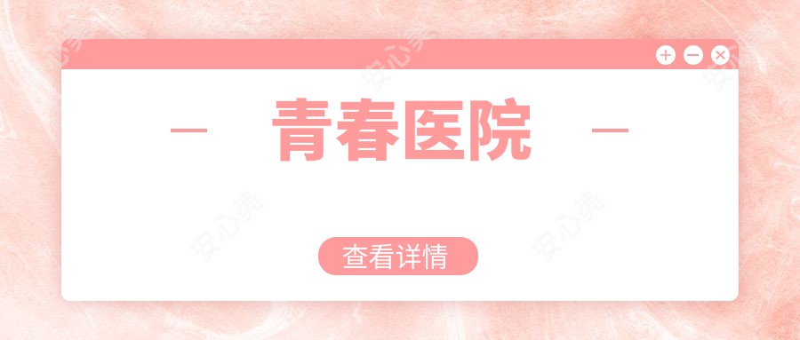 青春医院