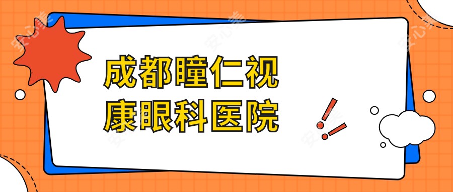 成都瞳仁视康眼科医院
