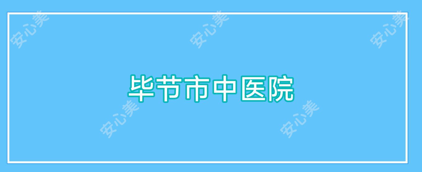 毕节市中医院