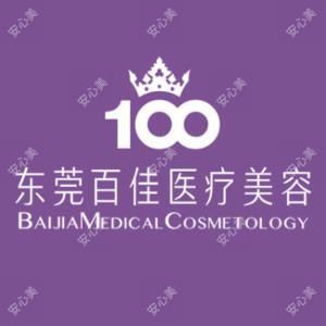 东莞百佳医疗整形医院(原玛丽亚)