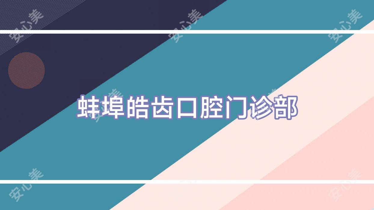 蚌埠皓齿口腔门诊部
