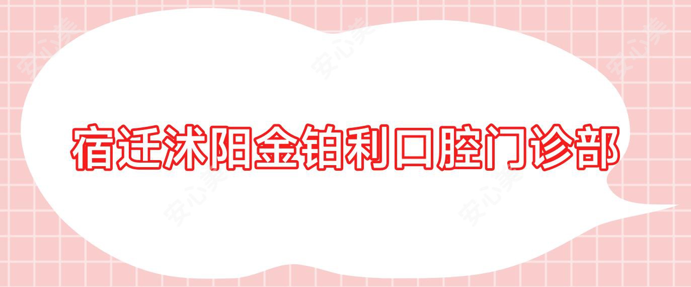 宿迁沭阳金铂利口腔门诊部