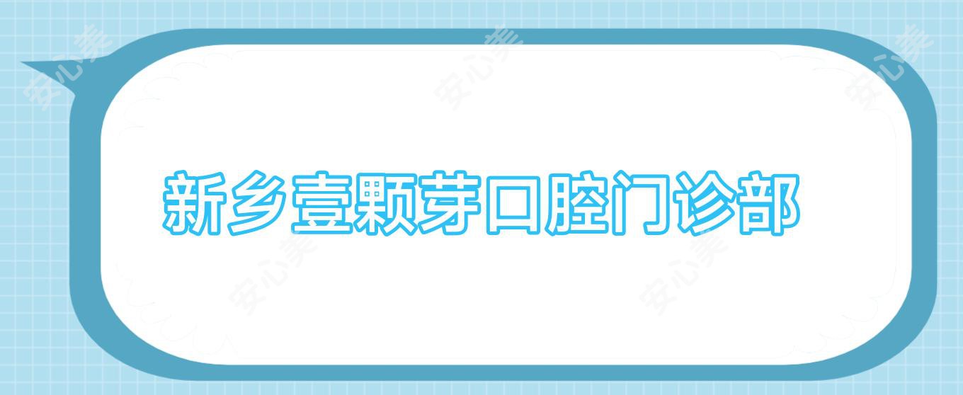新乡壹颗芽口腔门诊部