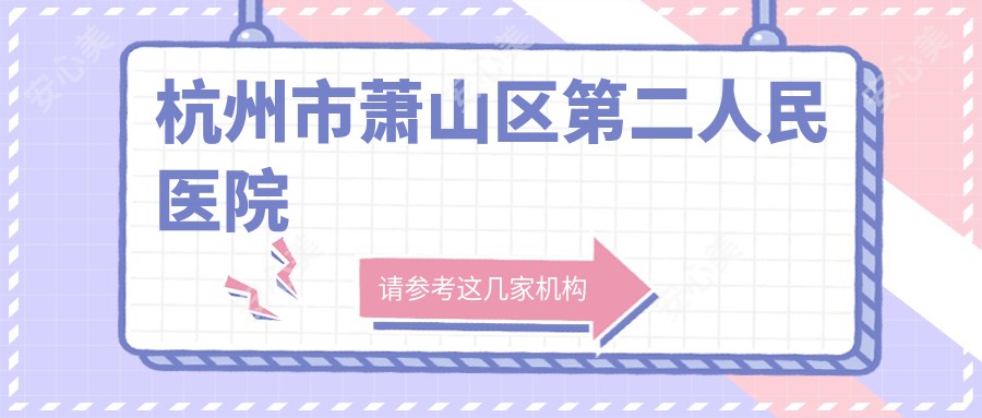 杭州市萧山区第二人民医院