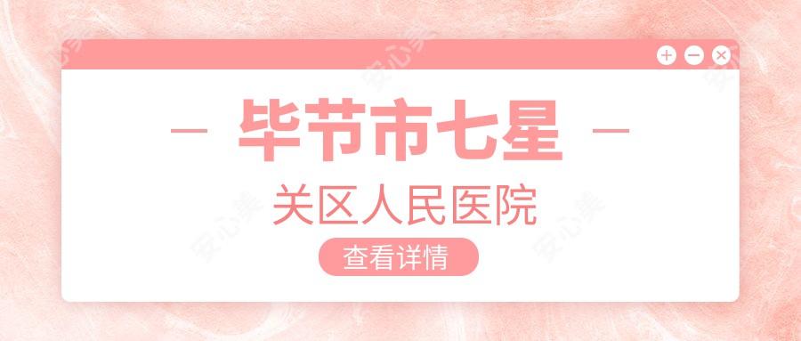 毕节市七星关区人民医院