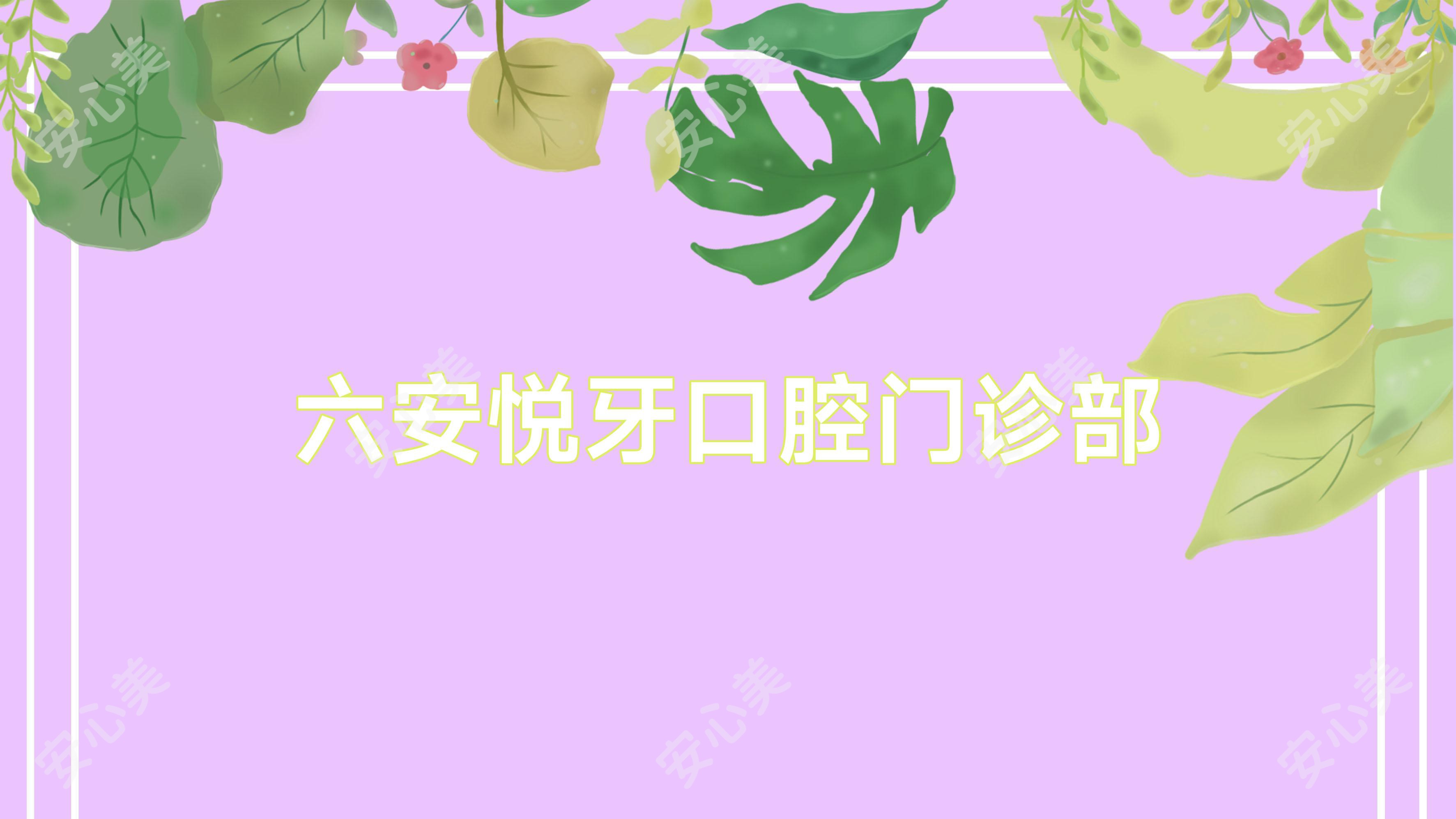 六安悦牙口腔门诊部