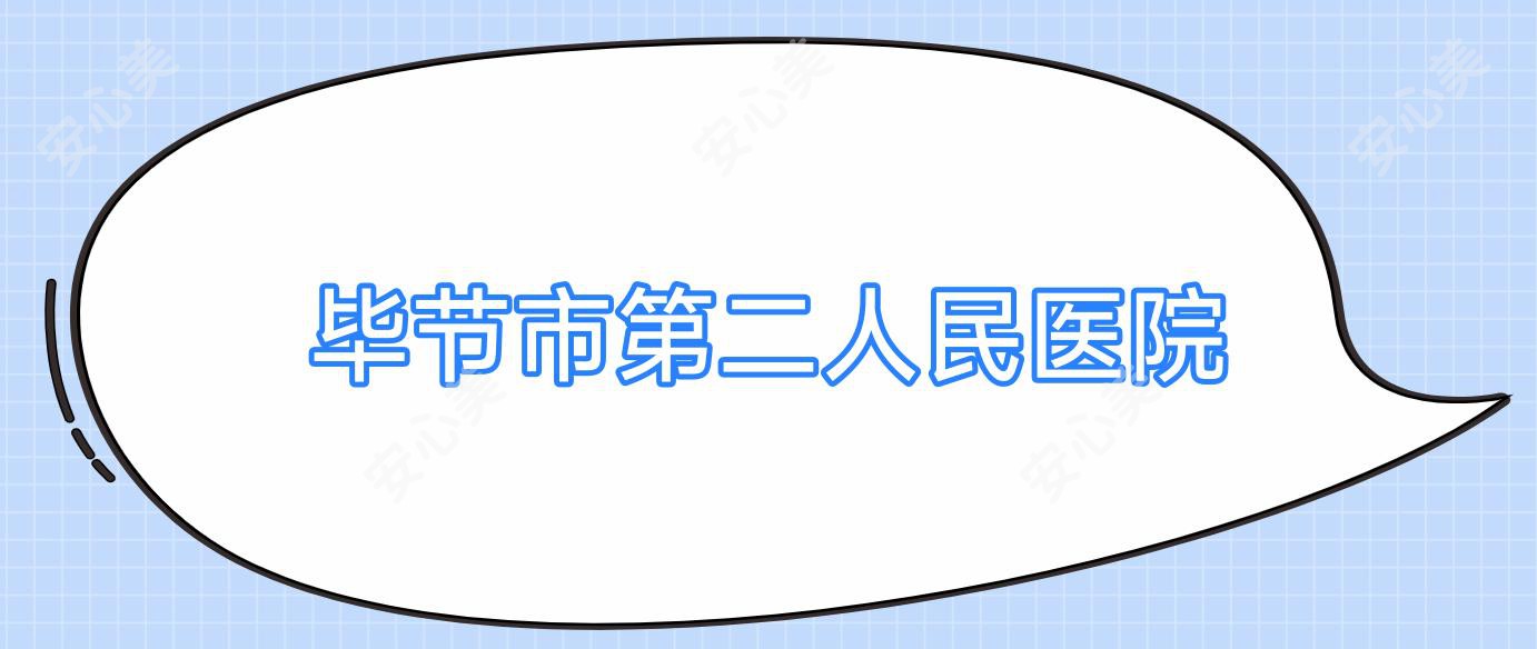 毕节市第二人民医院