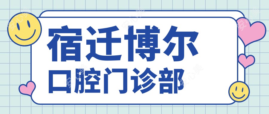 宿迁博尔口腔门诊部