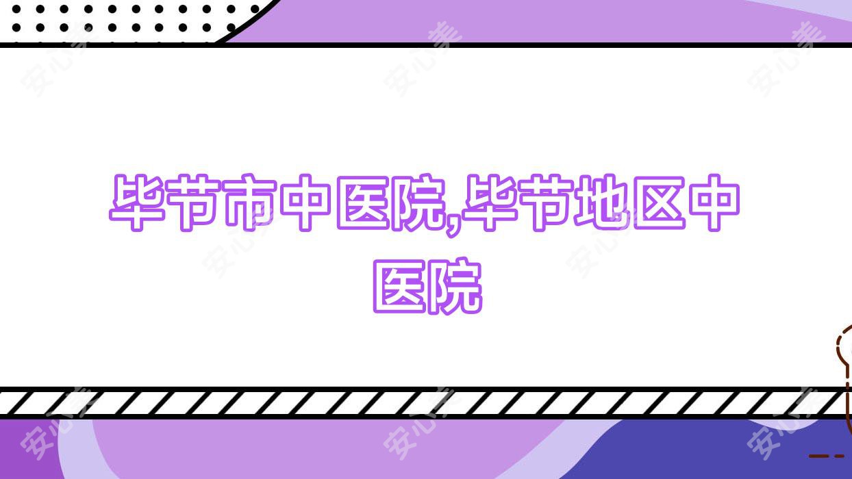 毕节市中医院,毕节地区中医院