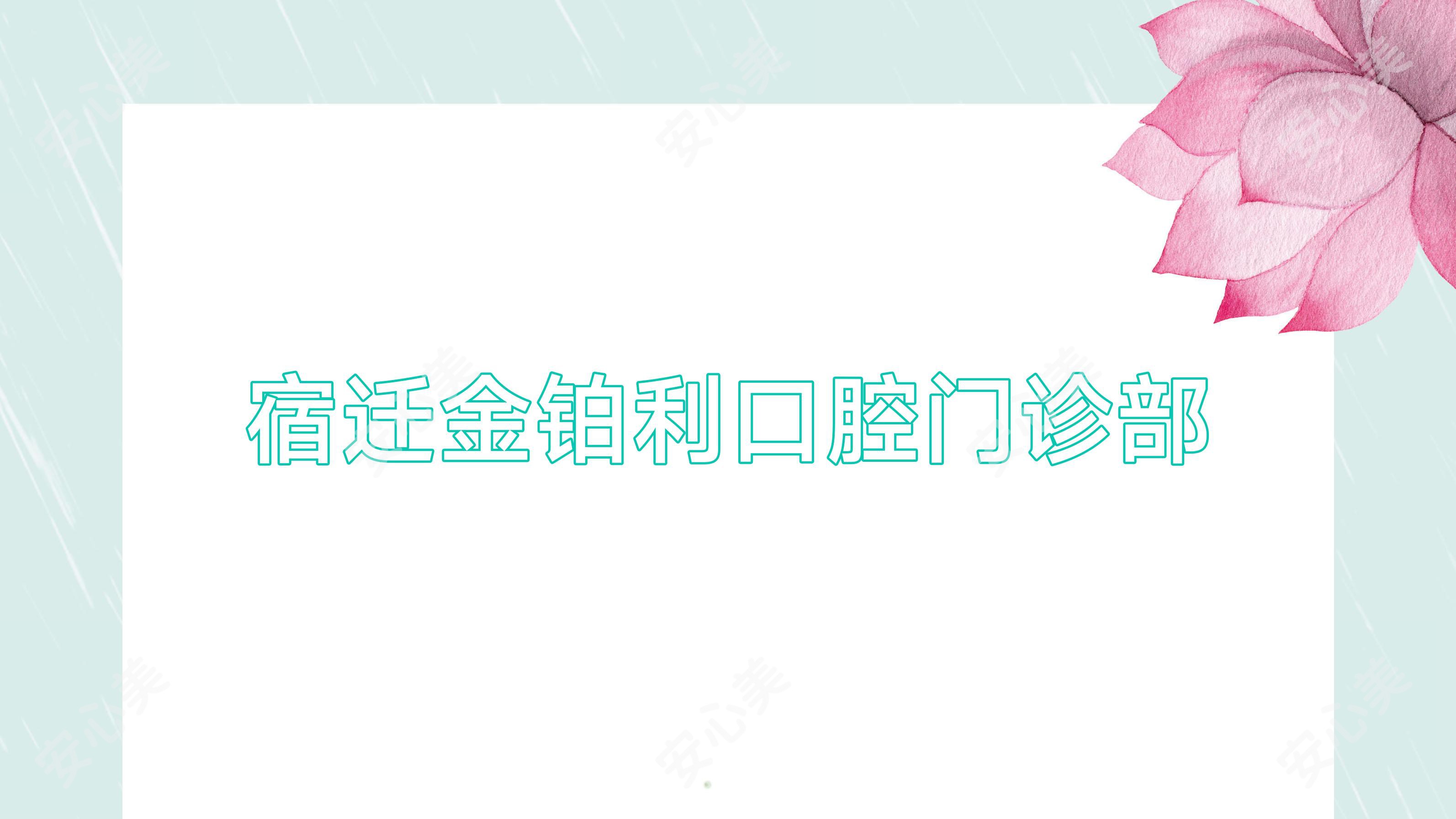 宿迁金铂利口腔门诊部