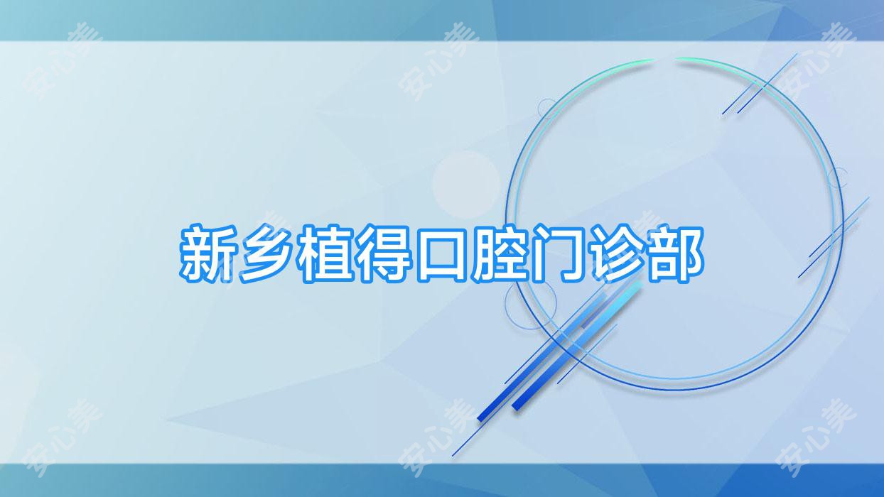 新乡植得口腔门诊部