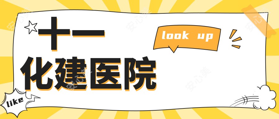 十一化建医院