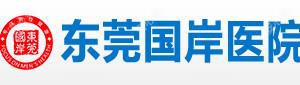 东莞国岸医院