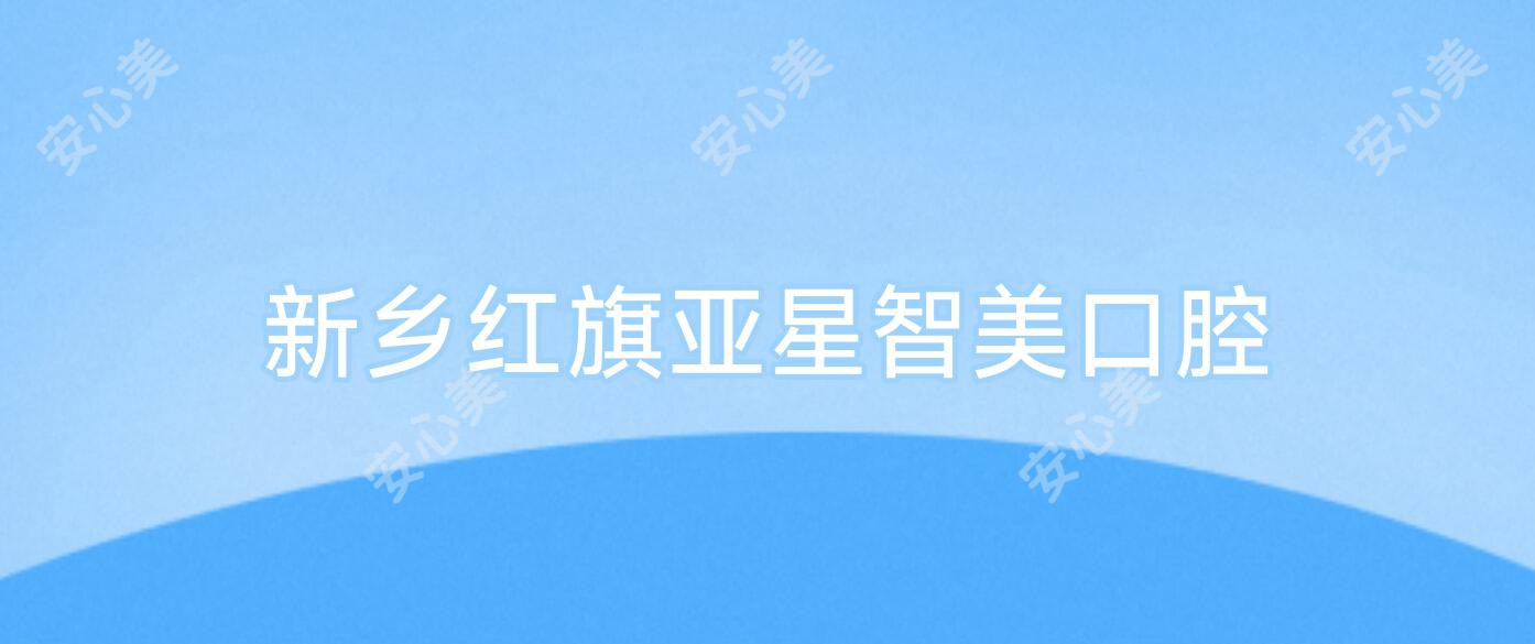 新乡红旗亚星智美口腔