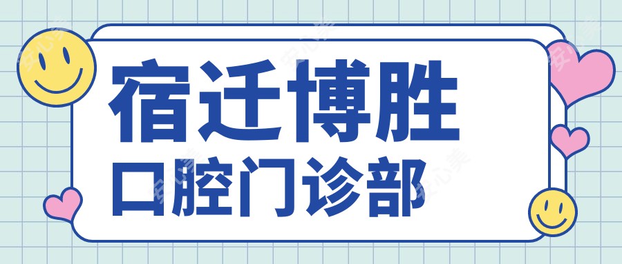 宿迁博胜口腔门诊部