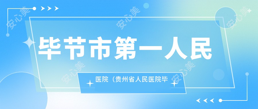 毕节市一人民医院（贵州省人民医院毕节分院、遵义医学院附属毕节人民医院
