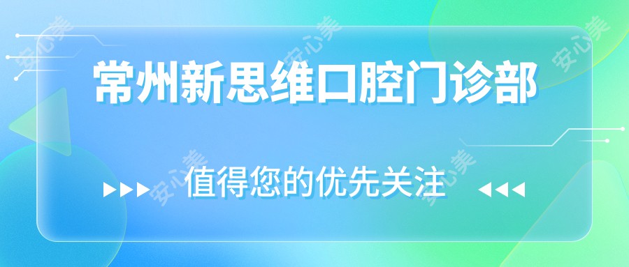 常州新思维口腔门诊部