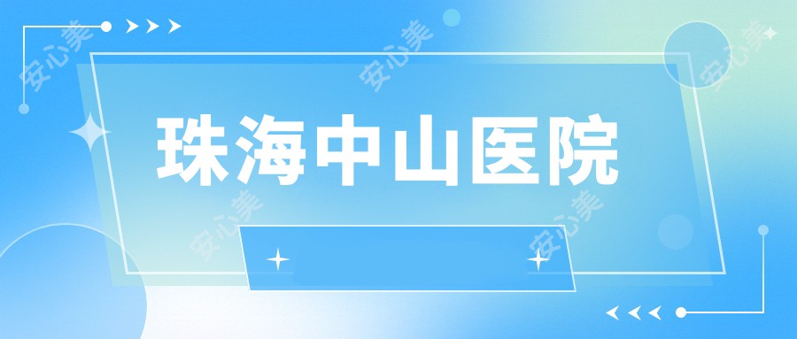 珠海中山医院