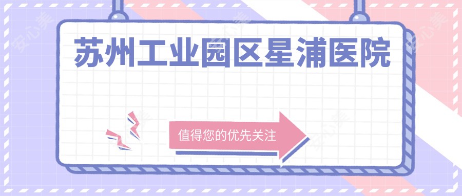苏州工业园区星浦医院