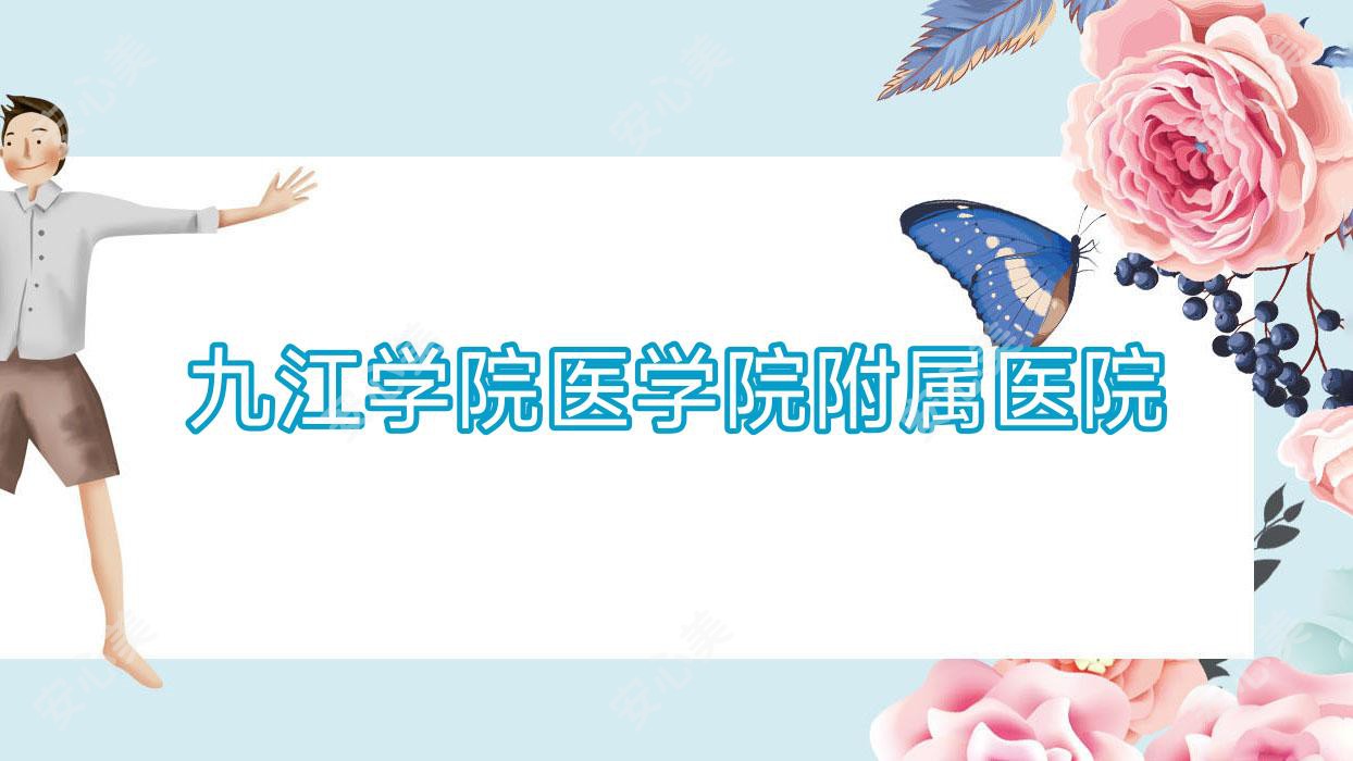 九江学院医学院附属医院