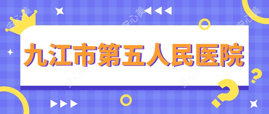 九江市第五人民医院