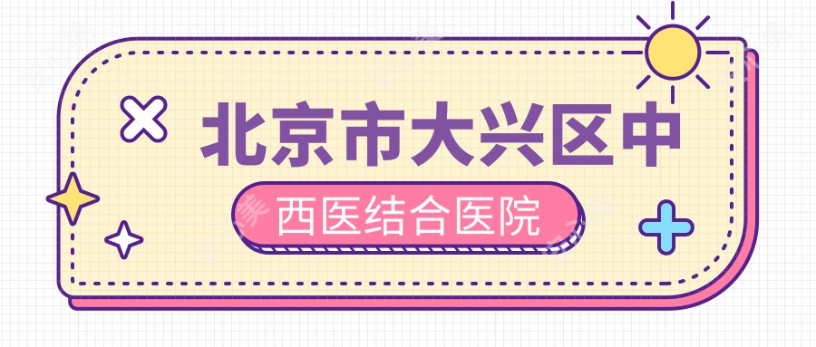 北京市大兴区中西医结合医院