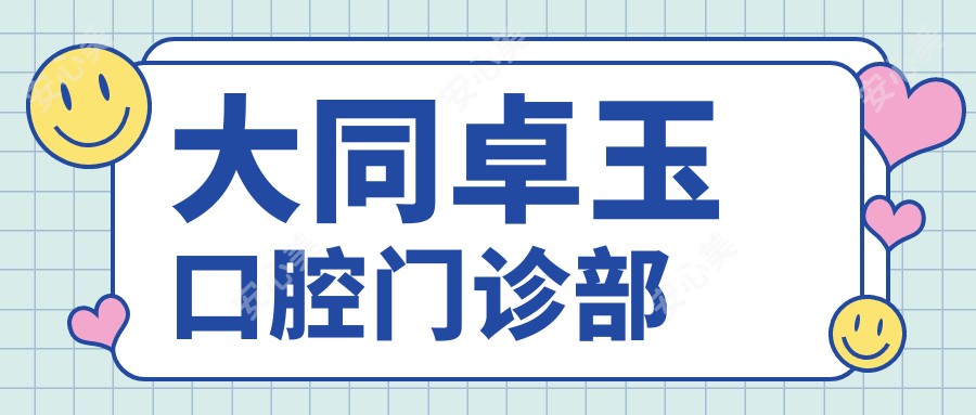 大同卓玉口腔门诊部