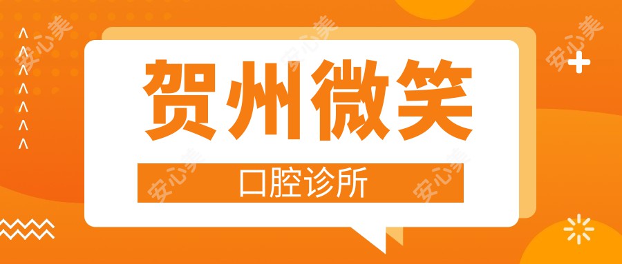 贺州微笑口腔诊所