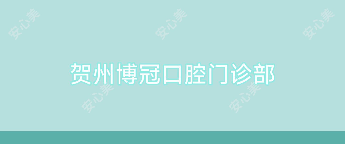 贺州博冠口腔门诊部