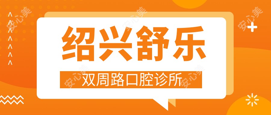 绍兴舒乐双周路口腔诊所