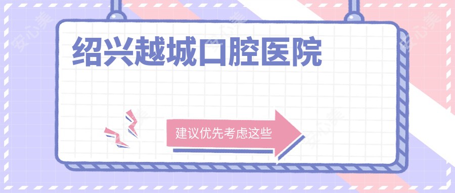 绍兴越城口腔医院