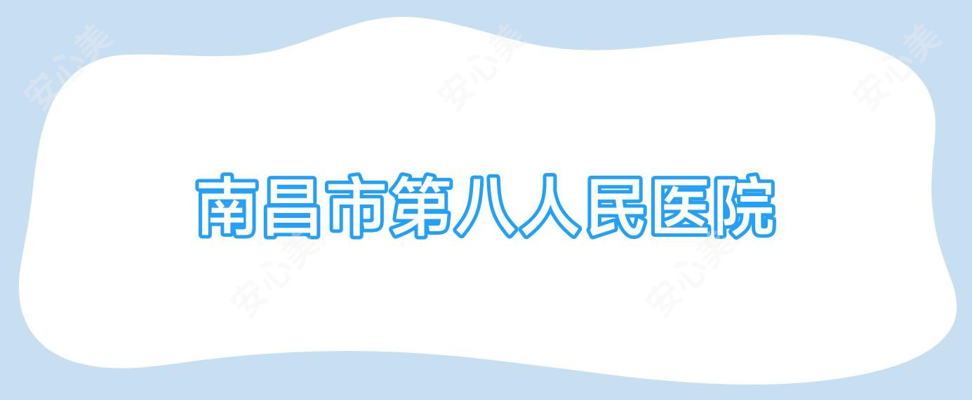 南昌市第八人民医院