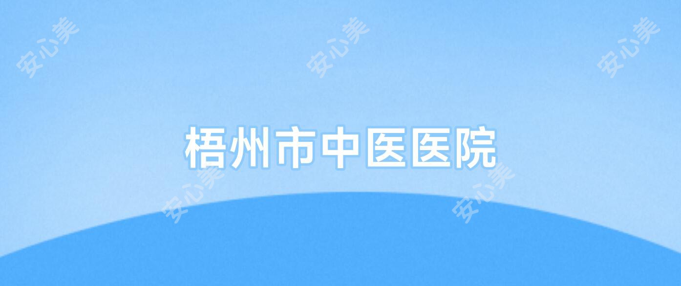 梧州市中医医院