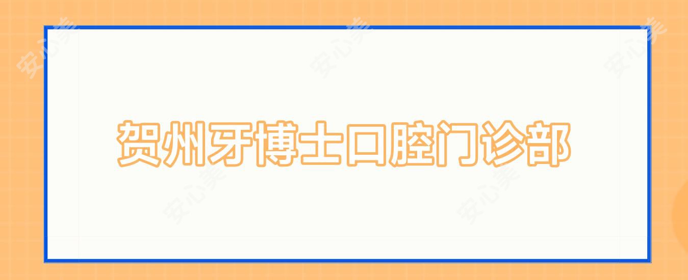 贺州牙博士口腔门诊部