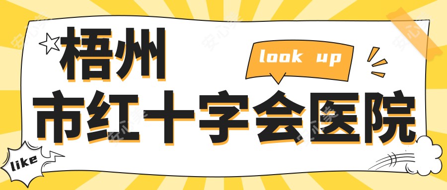 梧州市红十字会医院