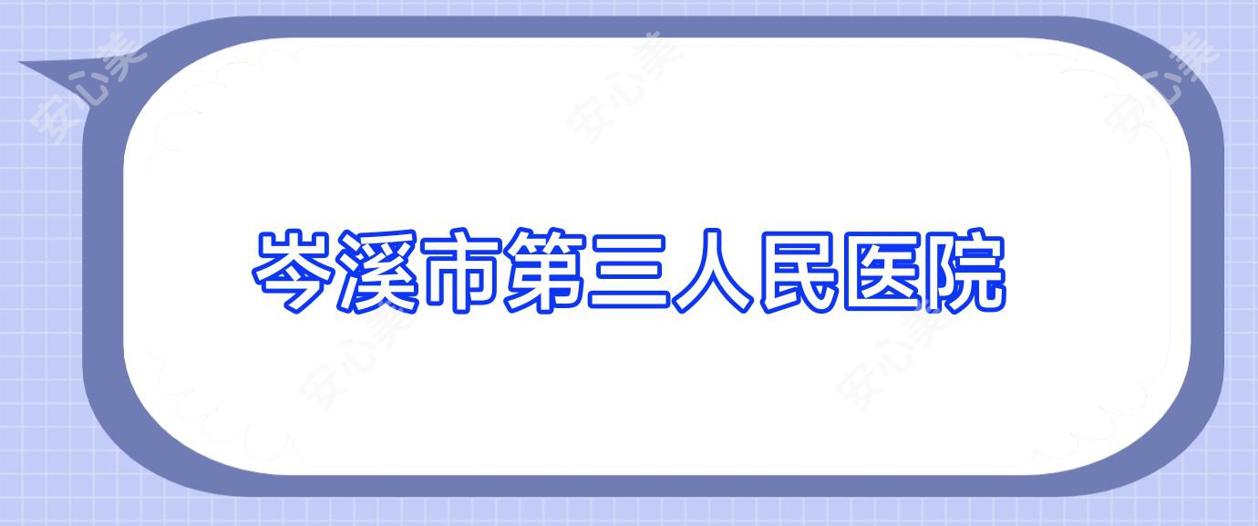 岑溪市第三人民医院
