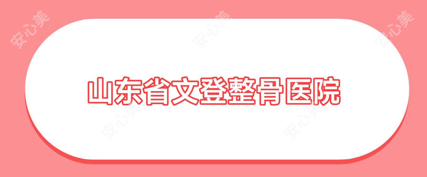 山东省文登整骨医院