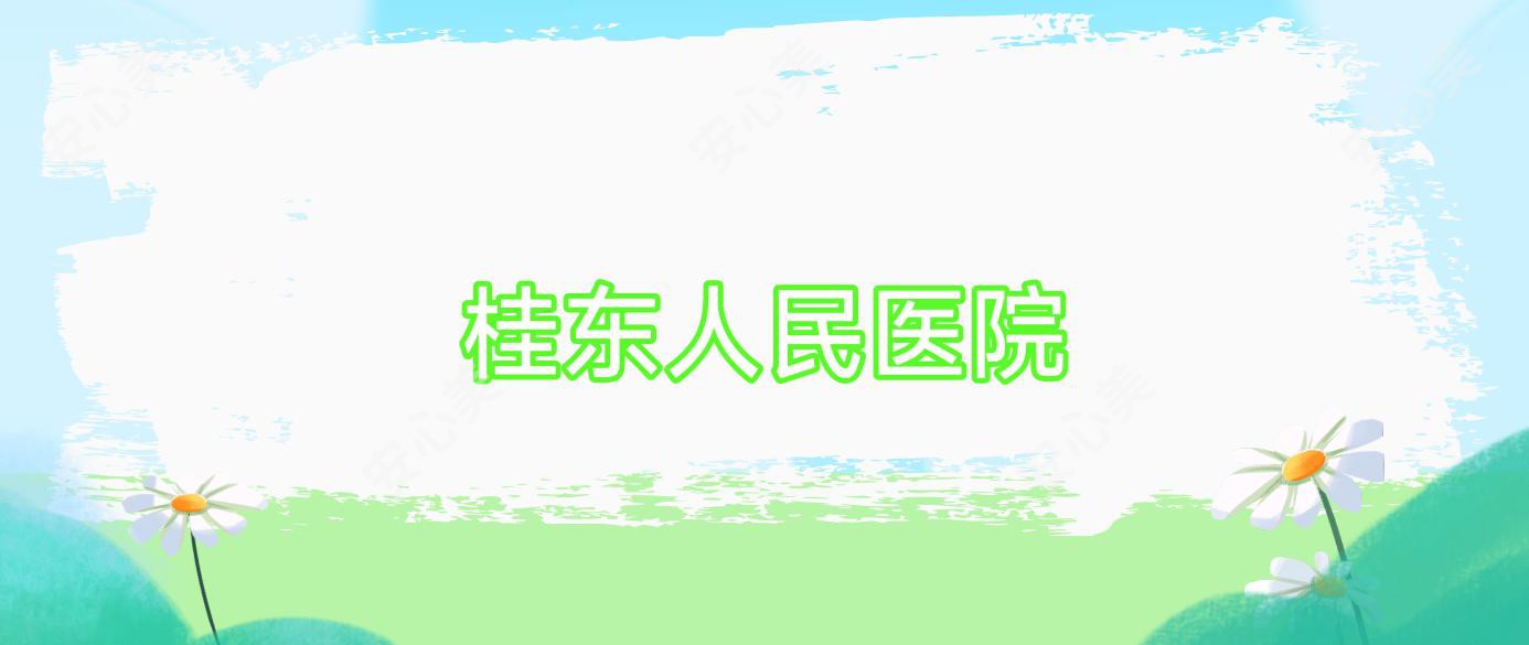 桂东人民医院
