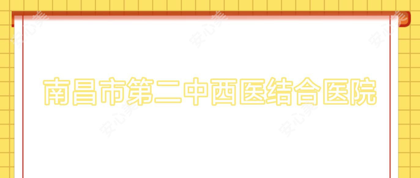 南昌市第二中西医结合医院