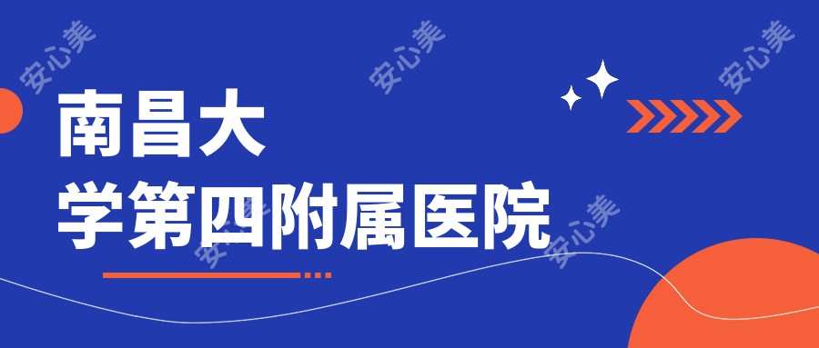 南昌大学第四附属医院