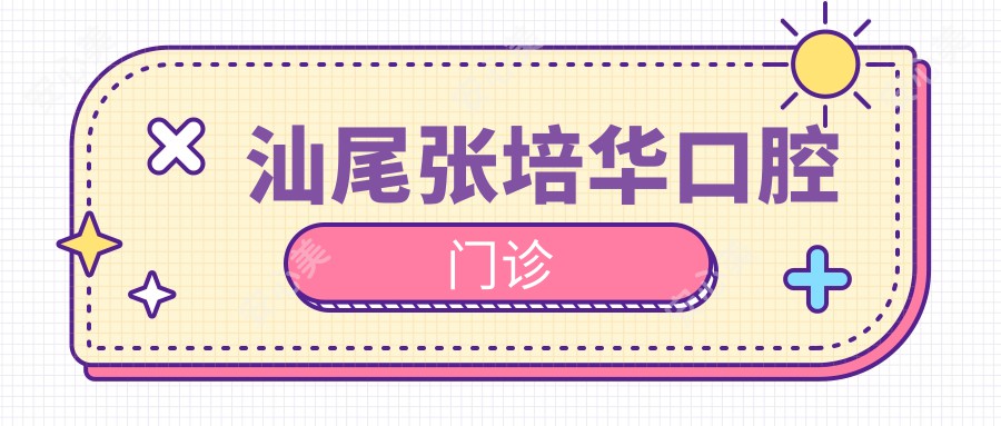 汕尾张培华口腔门诊