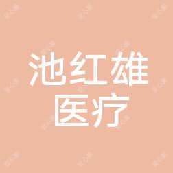 驻马店市经济开发区池红雄医疗整形诊所