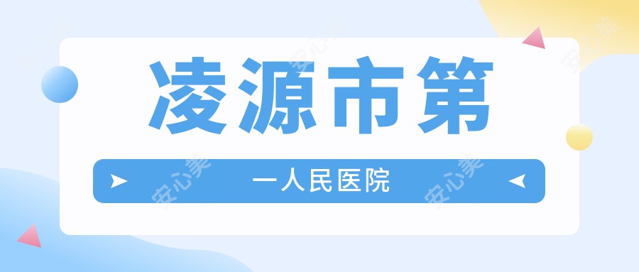 凌源市一人民医院
