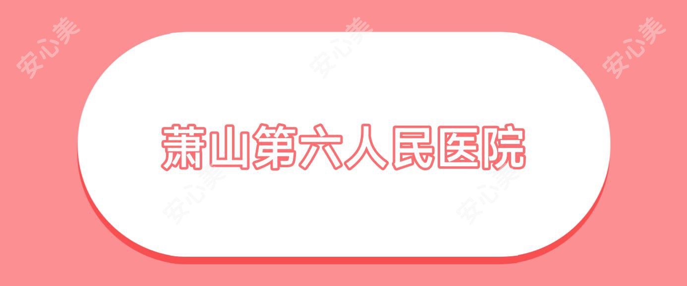 萧山第六人民医院