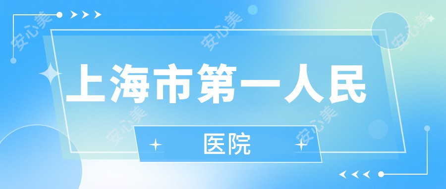 上海市一人民医院