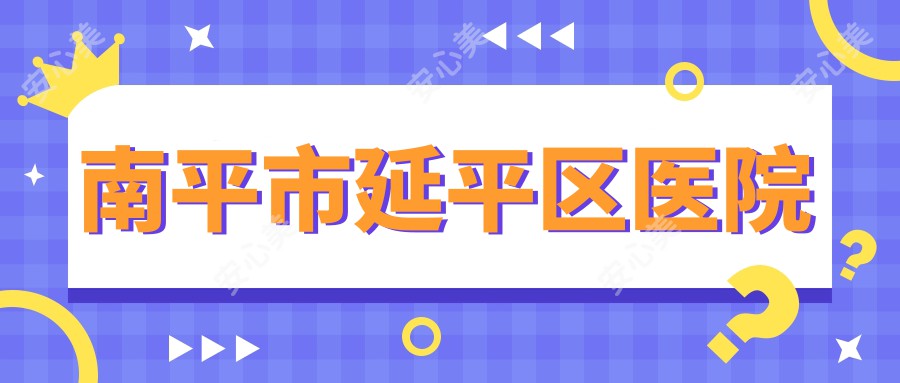 南平市延平区医院